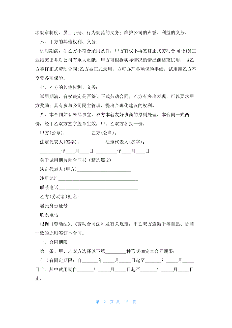 关于试用期劳动合同书5篇_第2页