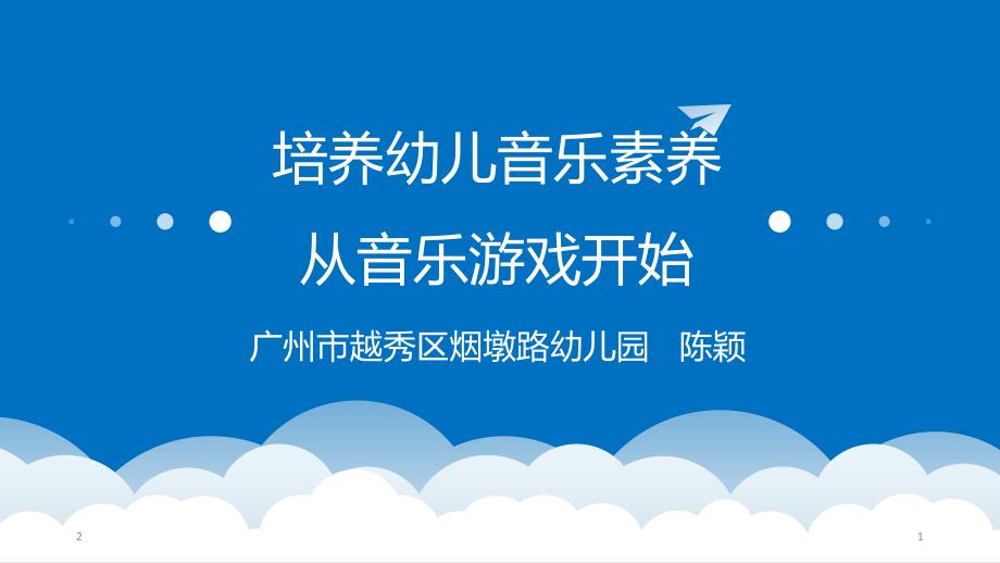 培养幼儿音乐素养从音乐游戏开始课堂PPT_第1页
