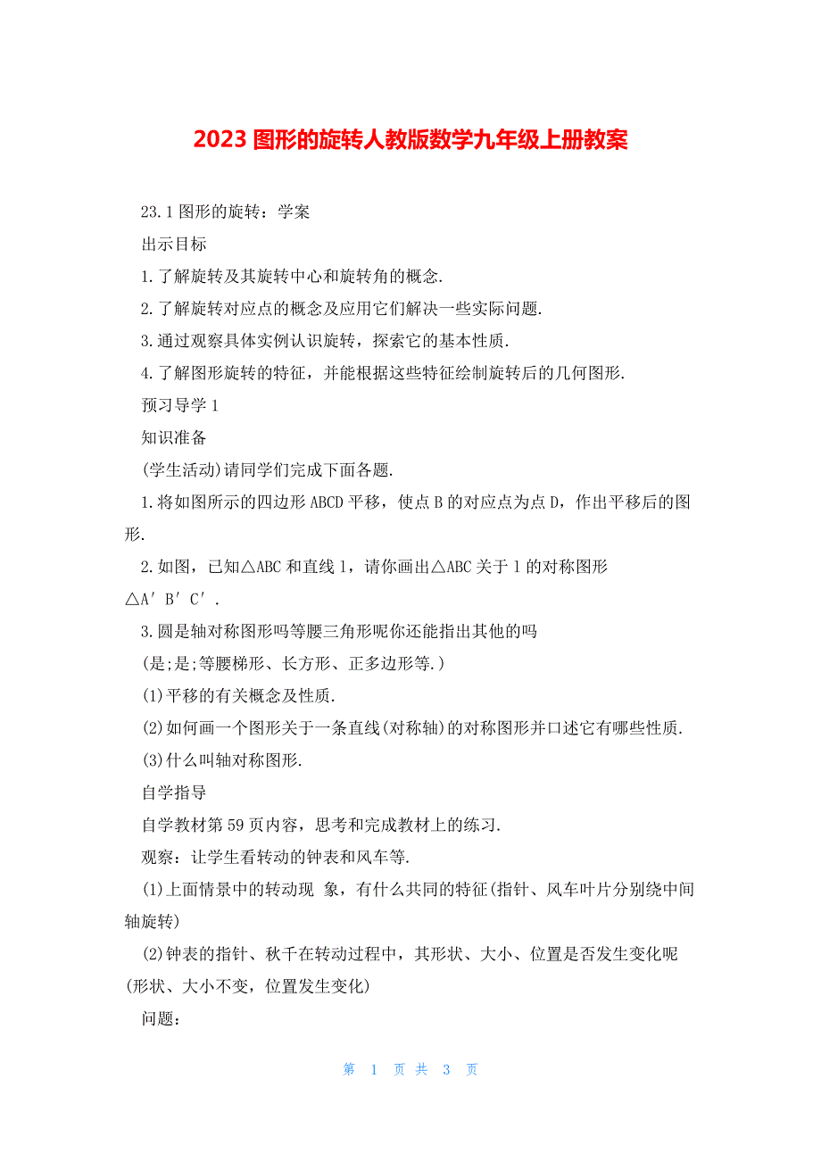 2023图形的旋转人教版数学九年级上册教案_第1页