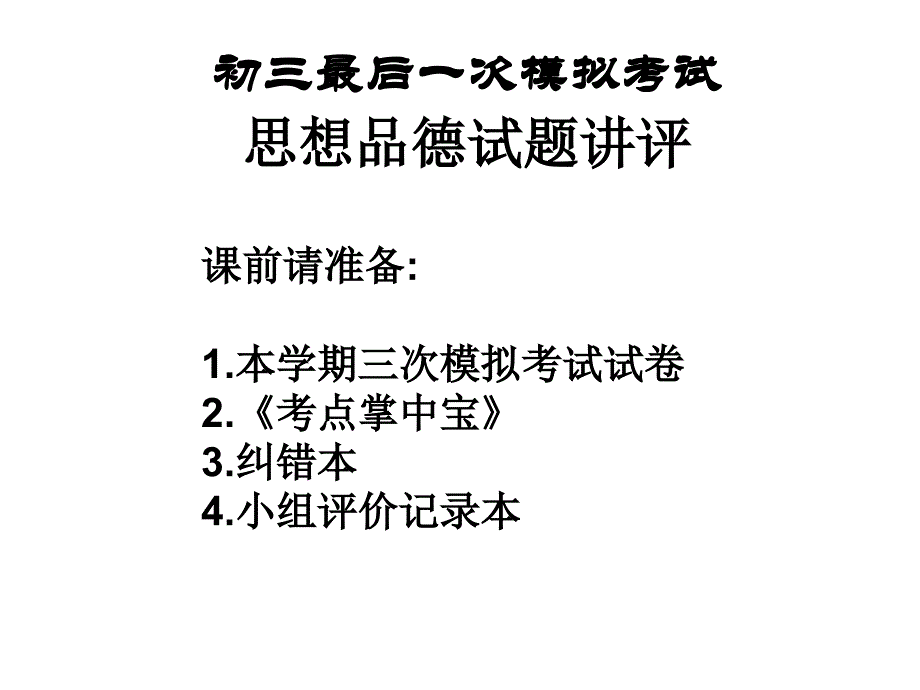 初三思想品德最后一次模拟考试试卷讲评_第1页