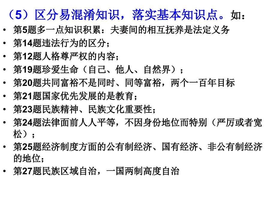 初三思想品德最后一次模拟考试试卷讲评_第5页