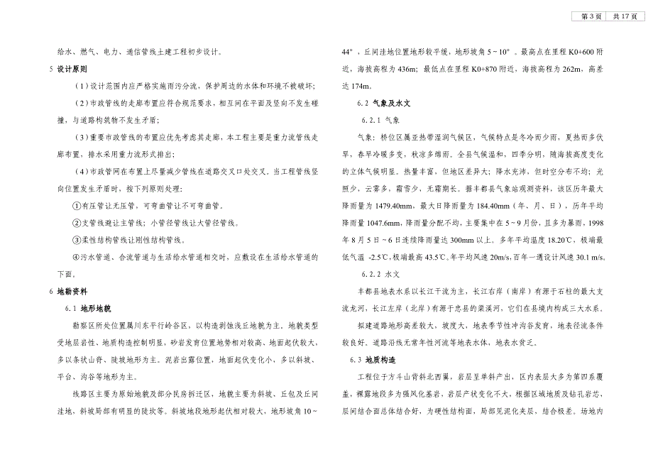 互连互通道路项目勘察设计——四号路综合管网土建工程初步设计说明_第3页