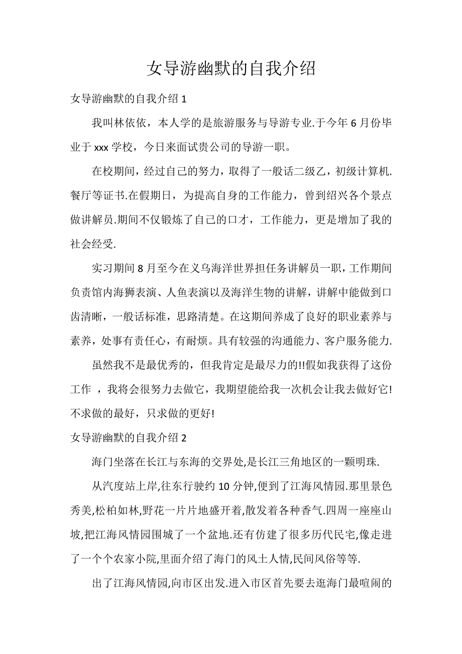 女导游幽默的自我介绍_第1页