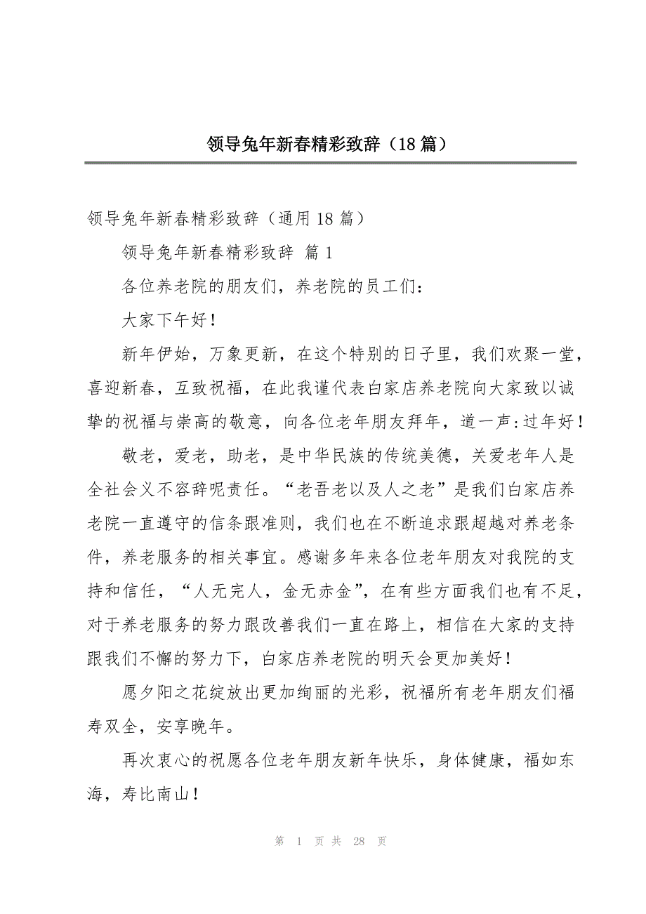 领导兔年新春精彩致辞（18篇）_第1页