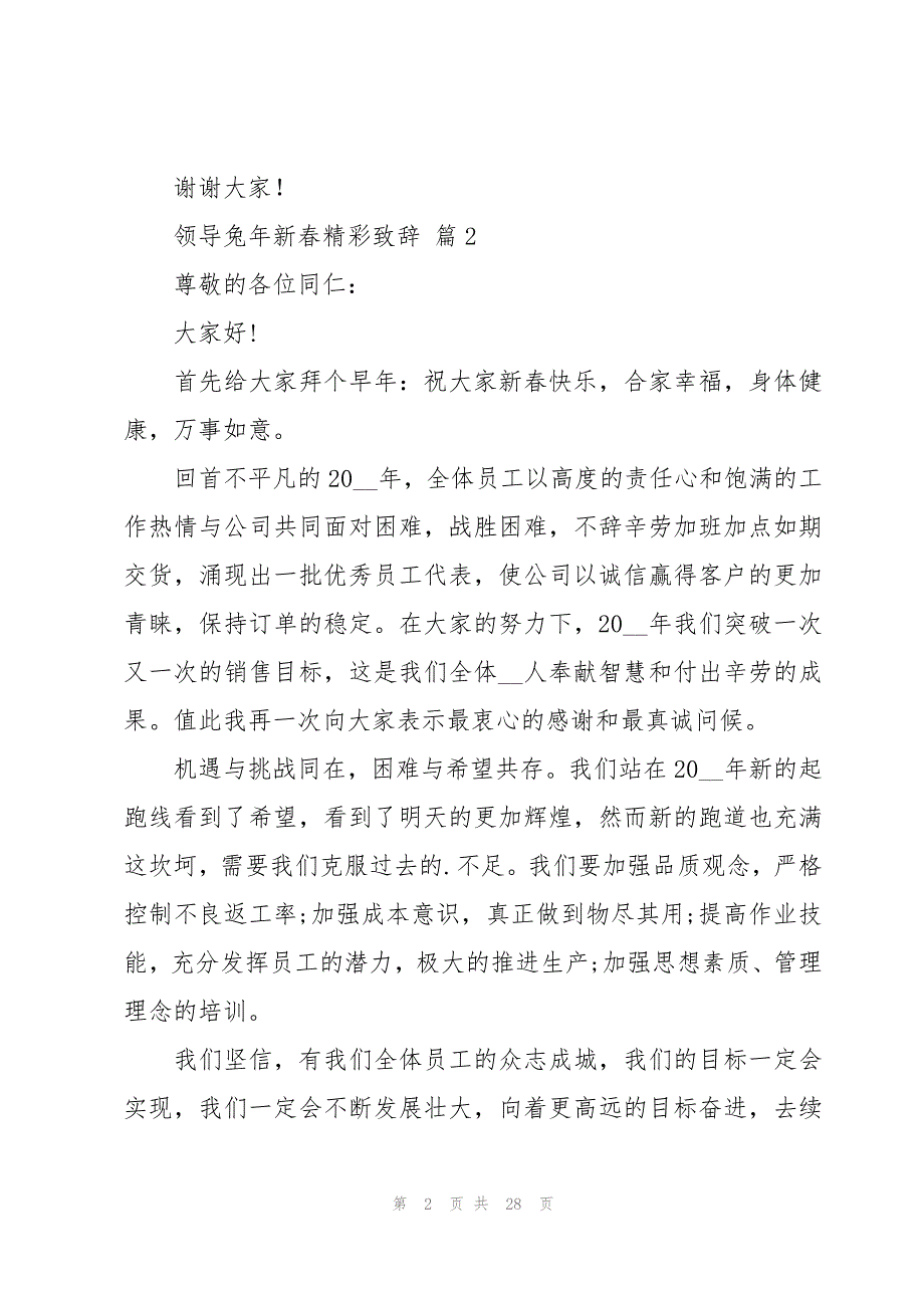 领导兔年新春精彩致辞（18篇）_第2页