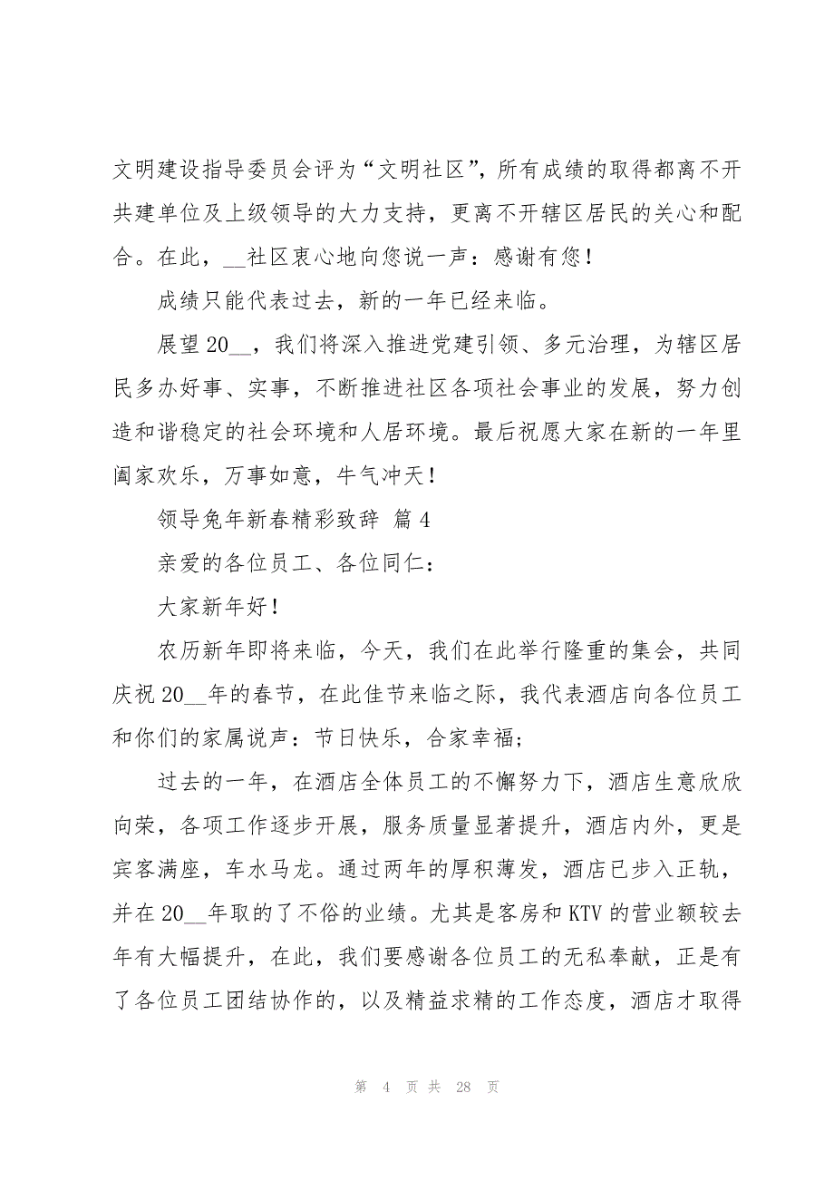 领导兔年新春精彩致辞（18篇）_第4页