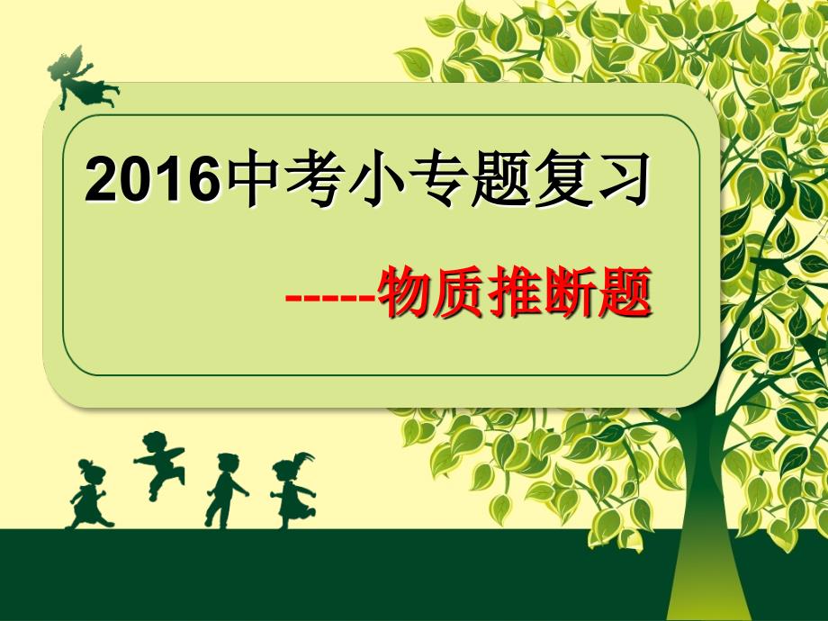 中考小专题复习物质推断题_第1页