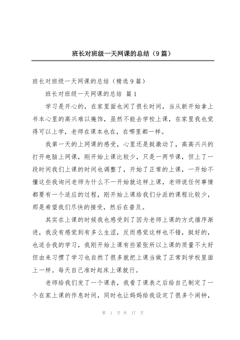 班长对班级一天网课的总结（9篇）_第1页