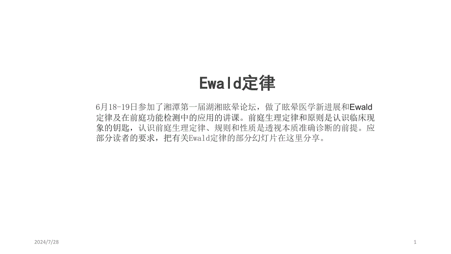 田军茹眩晕工作室信息 Ewald定律ppt参考课件_第1页