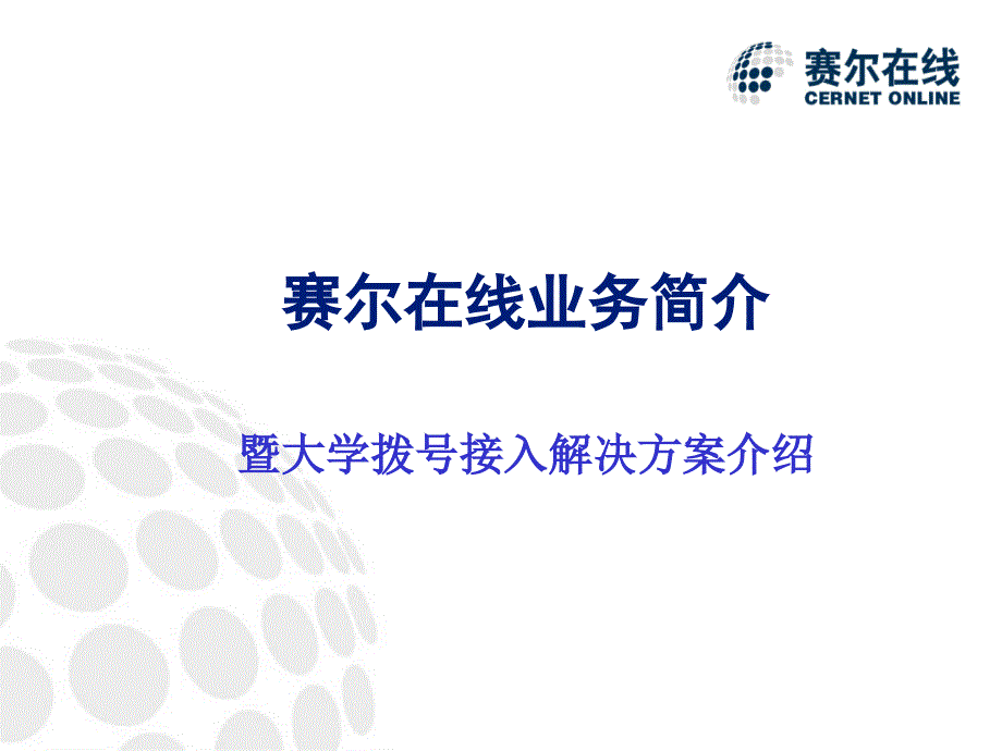 某大学拨号接入解决方案介绍_第1页