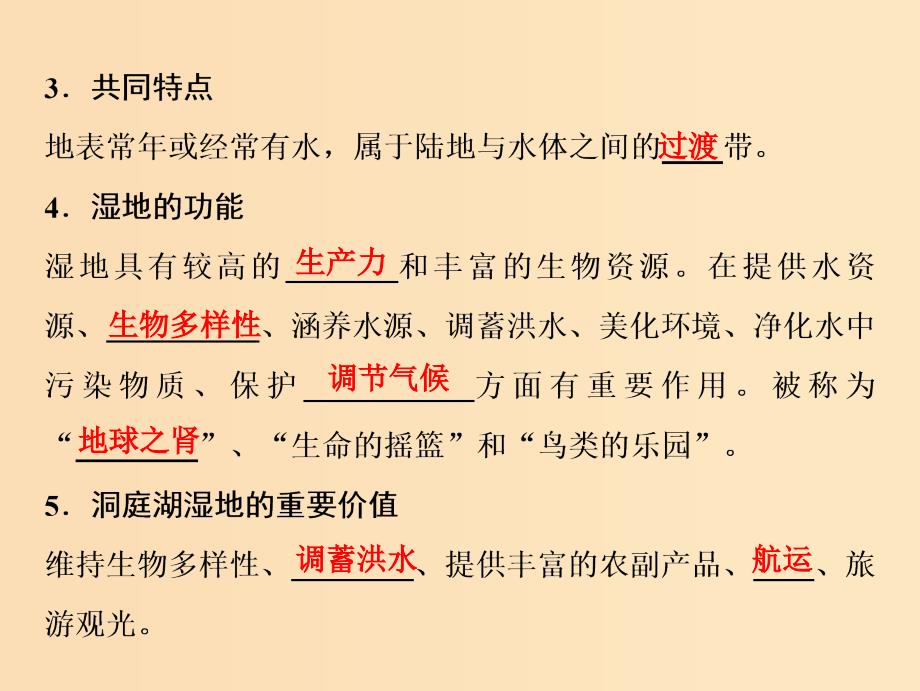 2019版高考地理一轮复习第三部分区域可持续发展第十一章区域可持续发展第二讲湿地资源的开发与保护--以洞庭湖区为例课件湘教版.ppt_第4页