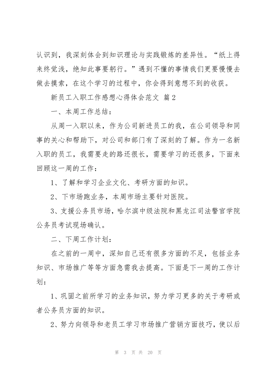 新员工入职工作感想心得体会范文（10篇）_第3页