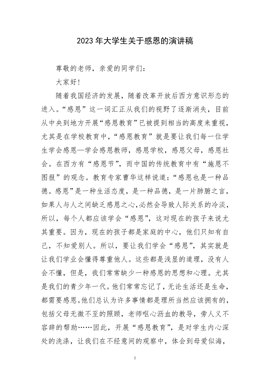 2023年大学生关于感恩演讲稿材料_第1页