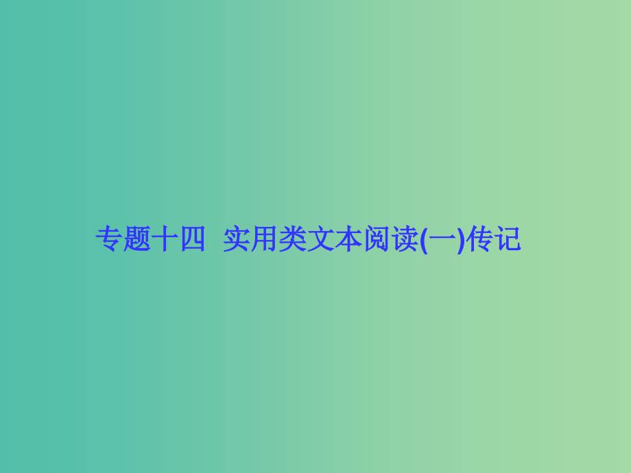 高考语文一轮复习 专题十四 实用类文本阅读（一）传记课件.ppt_第1页