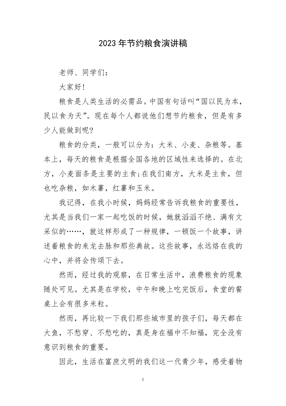 2023年节约粮食精美演讲稿_第1页