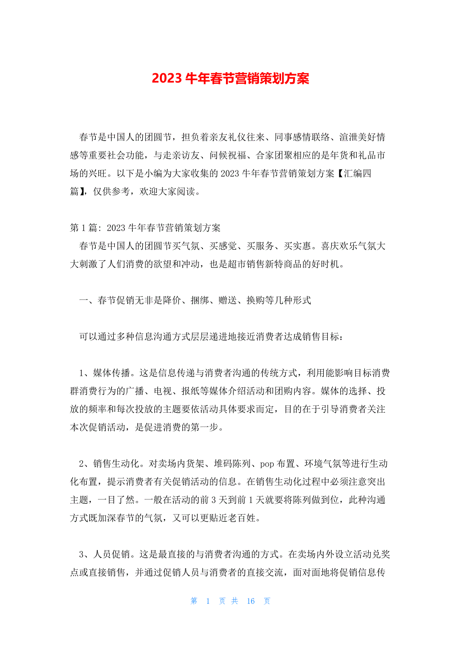 2023牛年春节营销策划方案_第1页