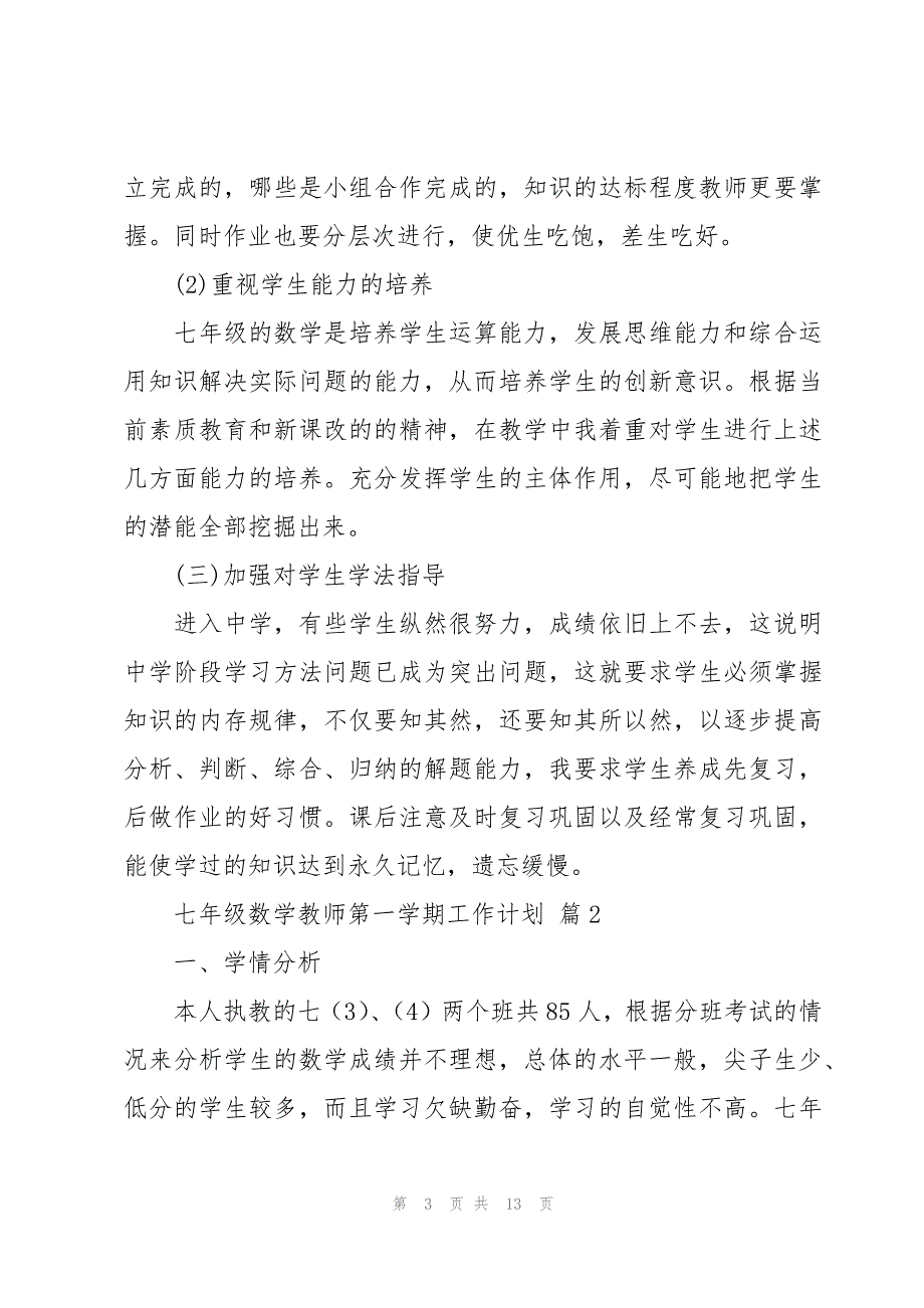 七年级数学教师第一学期工作计划（3篇）_第3页