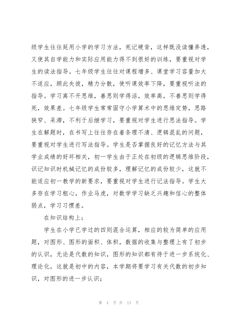 七年级数学教师第一学期工作计划（3篇）_第4页