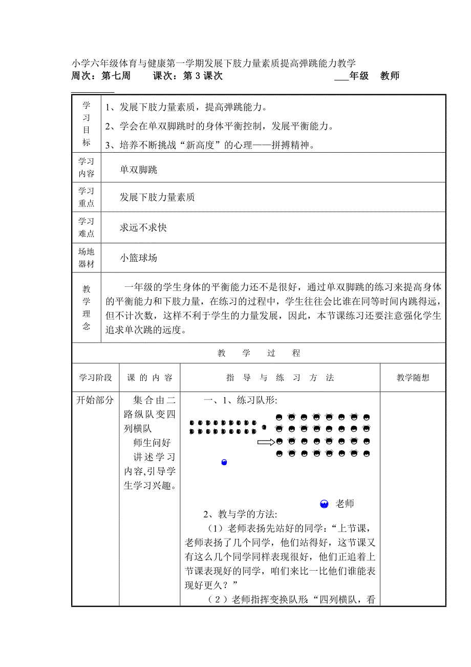 小学六年级体育与健康第一学期发展下肢力量素质提高弹跳能力教学_第1页