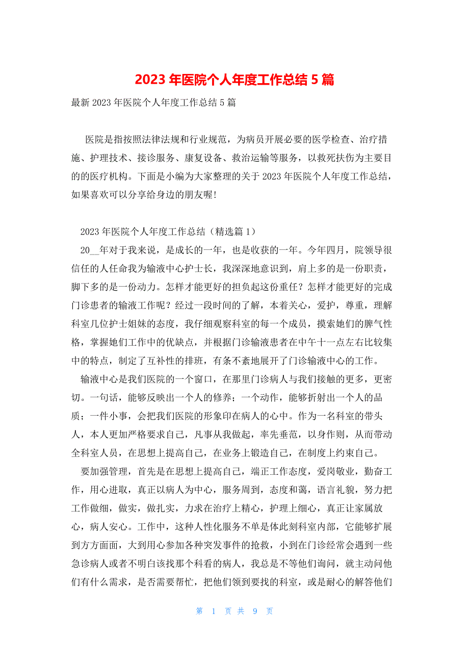 2023年医院个人年度工作总结5篇_第1页