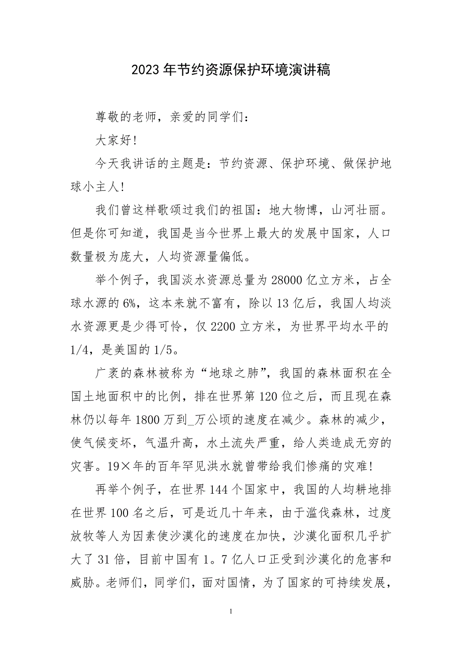 2023年节约资源保护环境生动演讲稿_第1页