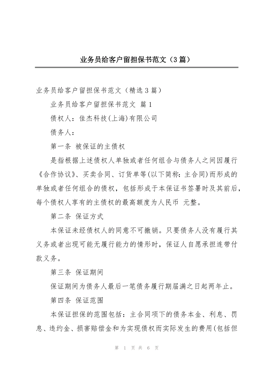 业务员给客户留担保书范文（3篇）_第1页