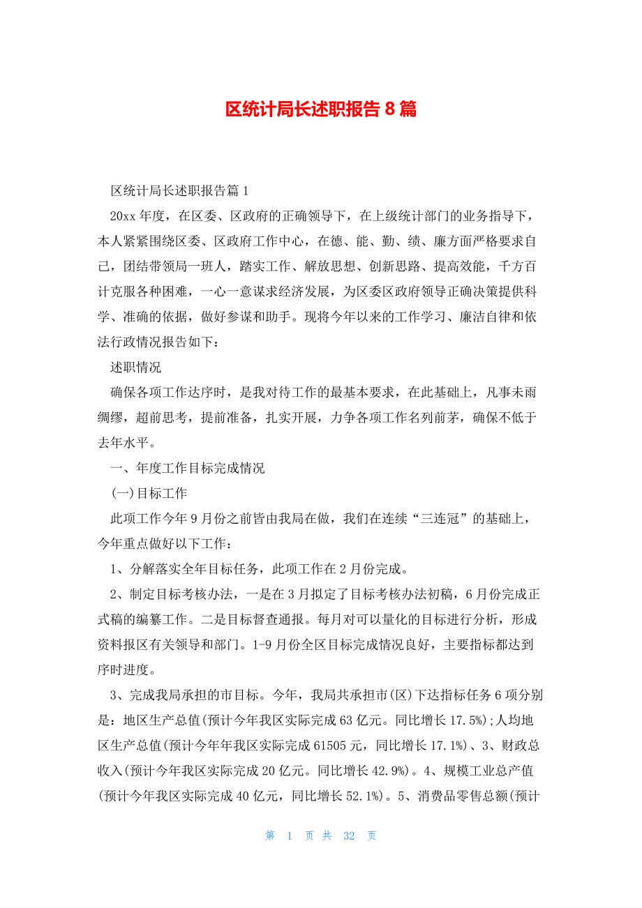 区统计局长述职报告8篇_第1页