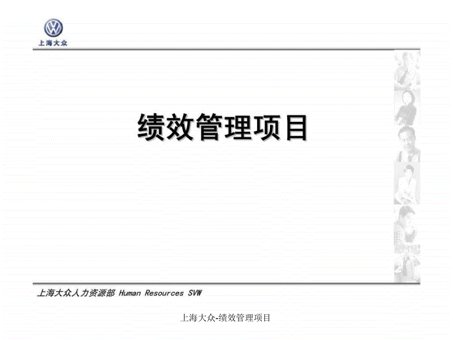 上海大众绩效管理项目课件_第1页