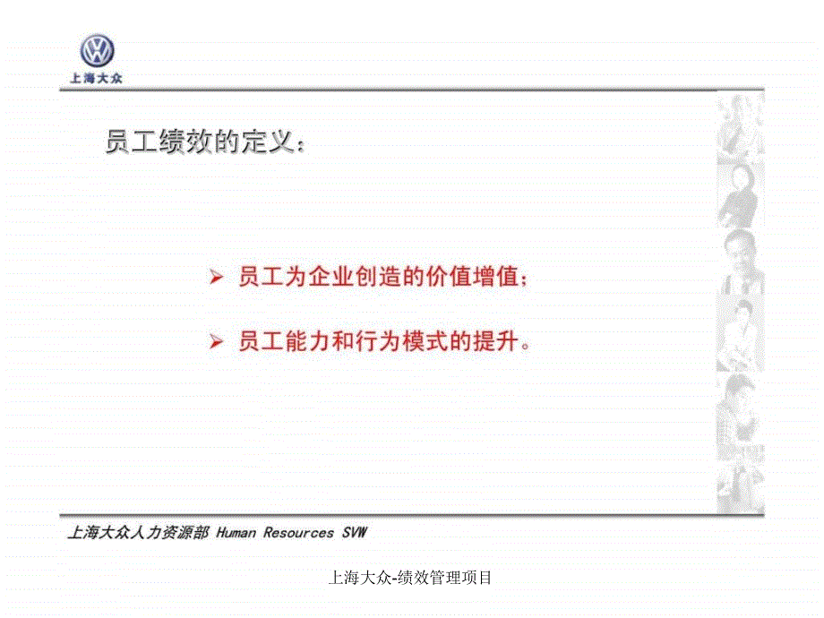 上海大众绩效管理项目课件_第4页