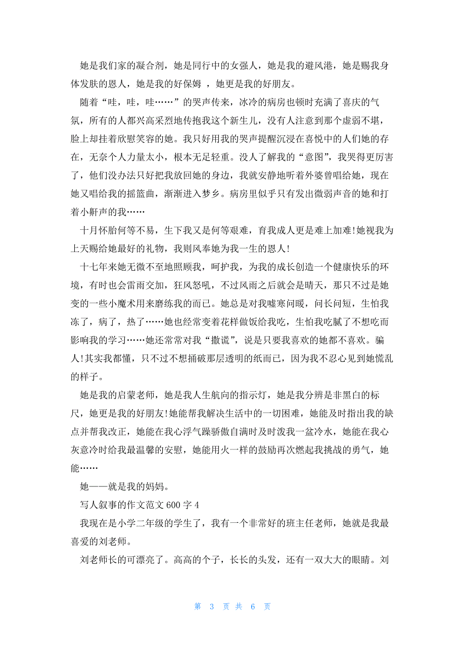 写人叙事的作文范文600字_第3页