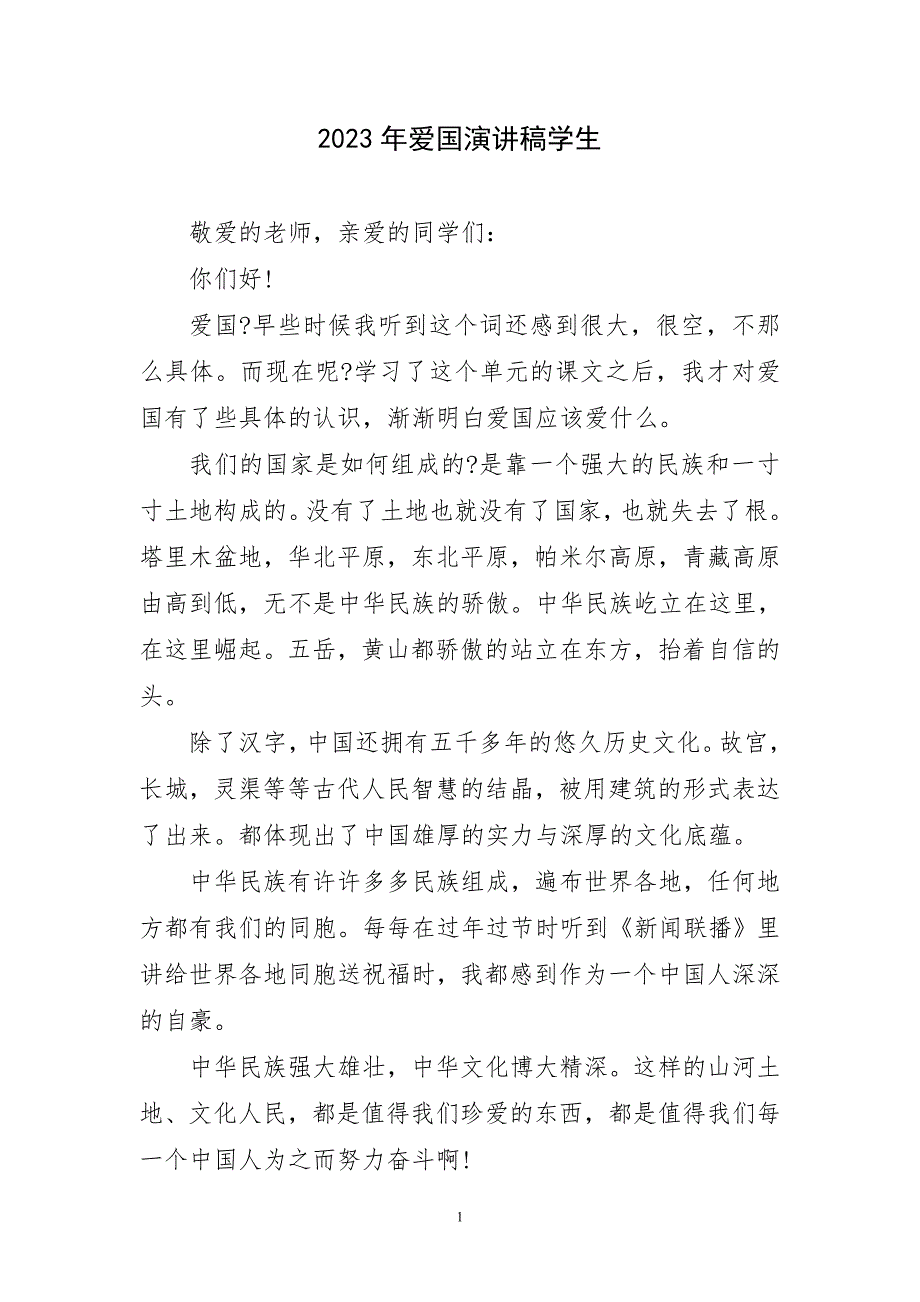 2023年爱国演讲稿件学生_第1页