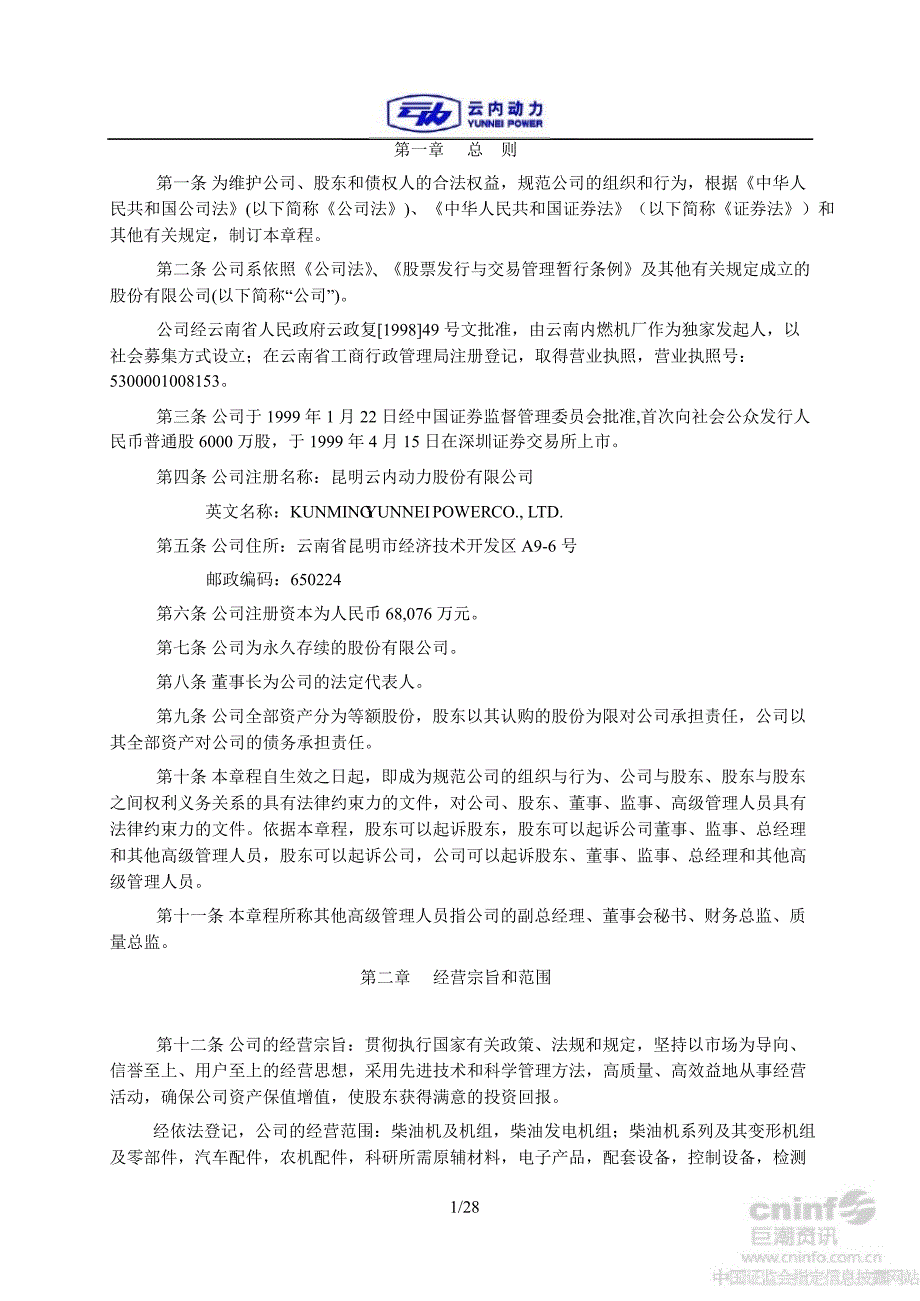 云内动力：公司章程（8月）_第3页