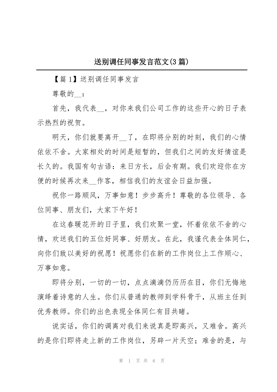 送别调任同事发言范文(3篇)_第1页