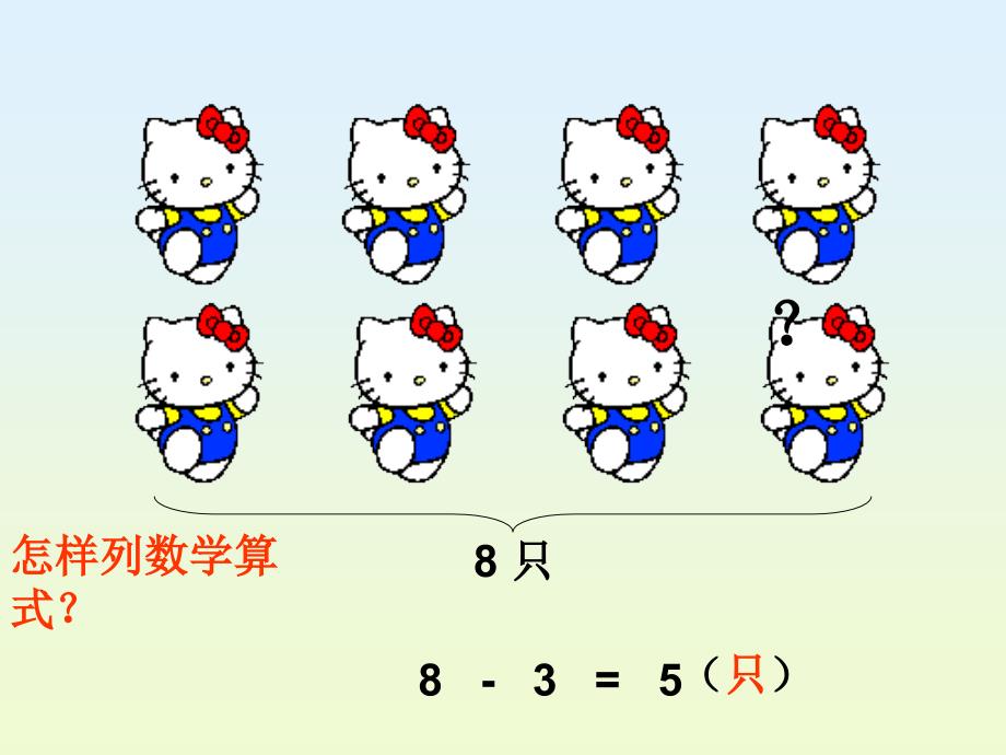 一年级数学上册连减PPT_第3页