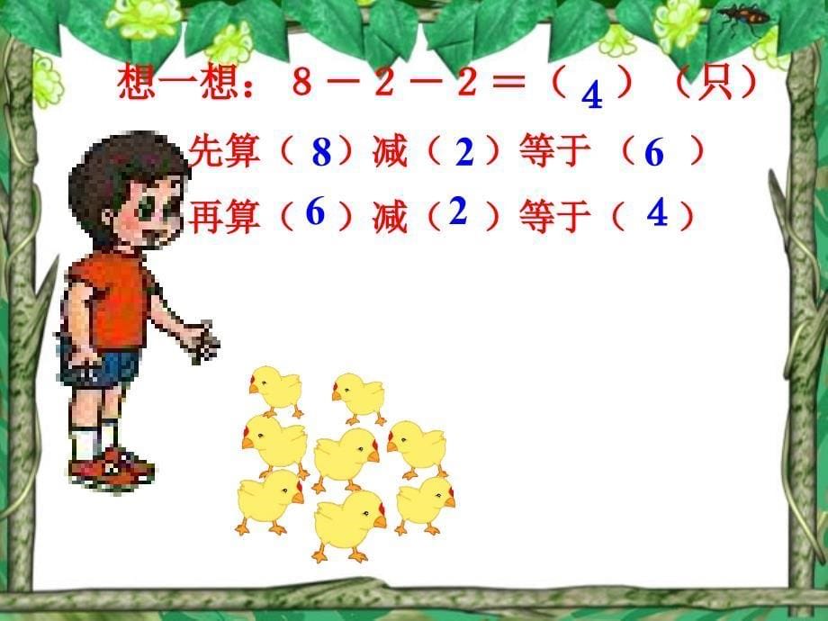 一年级数学上册连减PPT_第5页