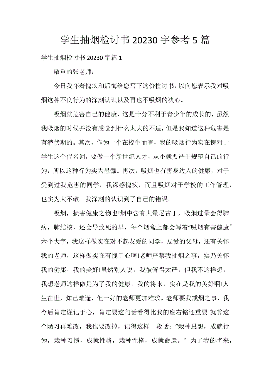 学生抽烟检讨书20230字参考5篇_第1页