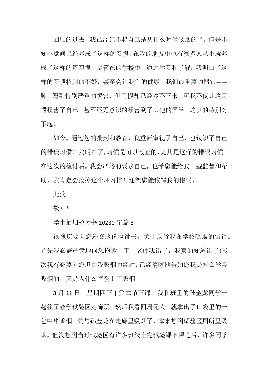 学生抽烟检讨书20230字参考5篇_第4页