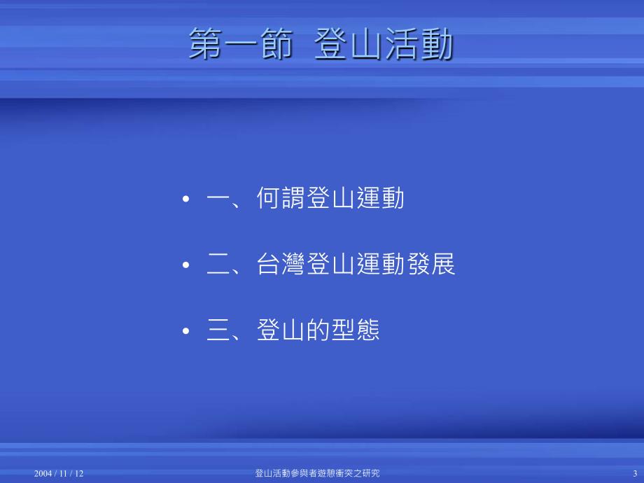 登山活动参与者游憩冲突之研究_第3页