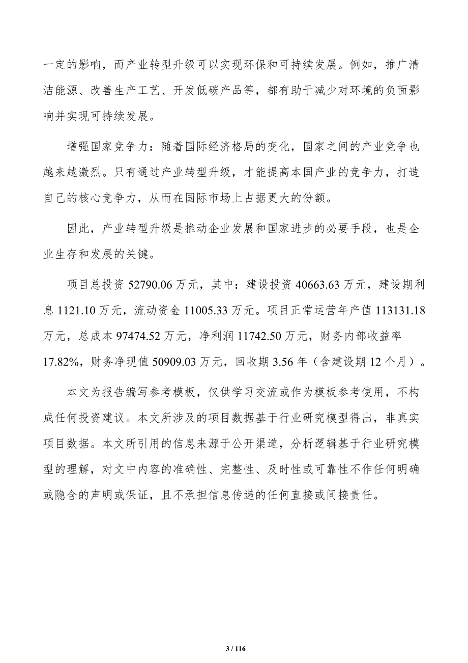 预制混凝土构件项目投资计划书（模板范文）_第3页