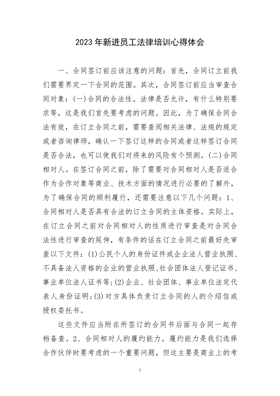 2023年新进员工法律培训心得体会及感言_第1页