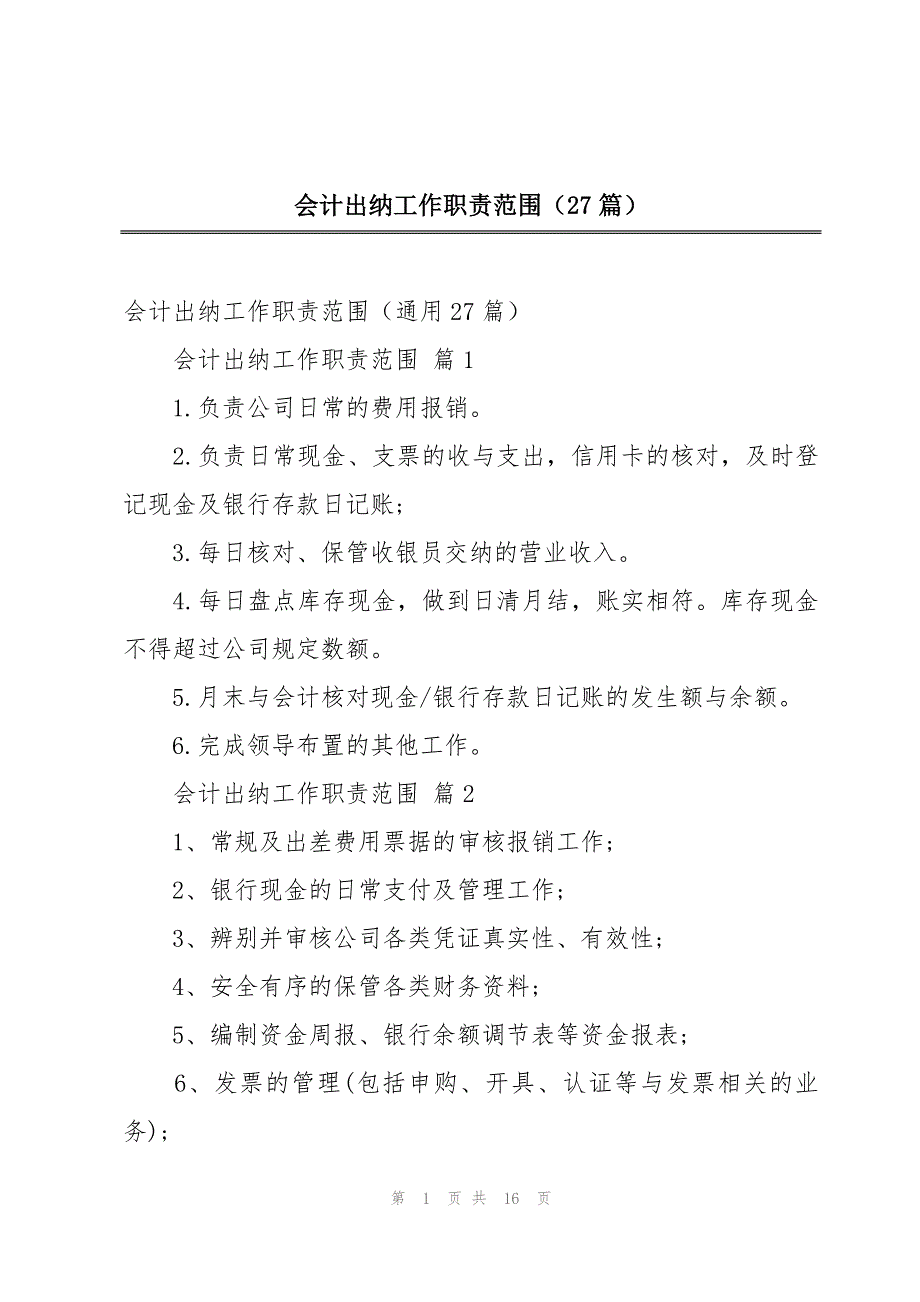 会计出纳工作职责范围（27篇）_第1页