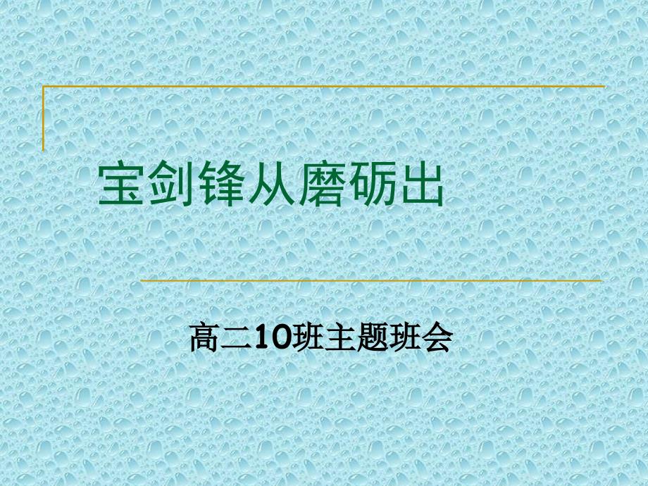 高二主题班会宝剑锋从磨砺出ppt课件_第1页