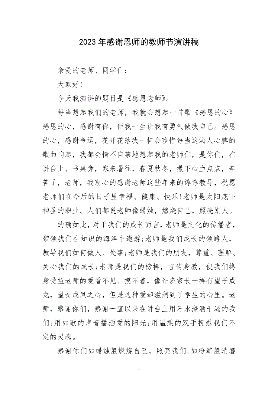 2023年感谢恩师教师节演讲稿材料_第1页