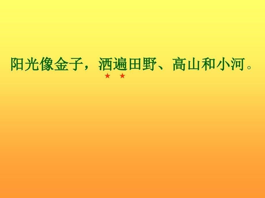 9_阳光(课件2)PPT_第5页