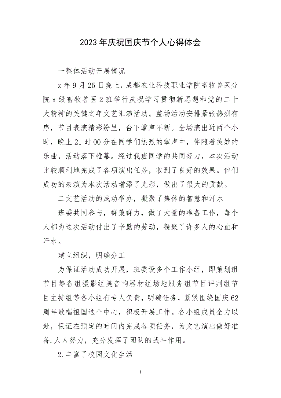 2023年庆祝国庆节个人心得和体会_第1页