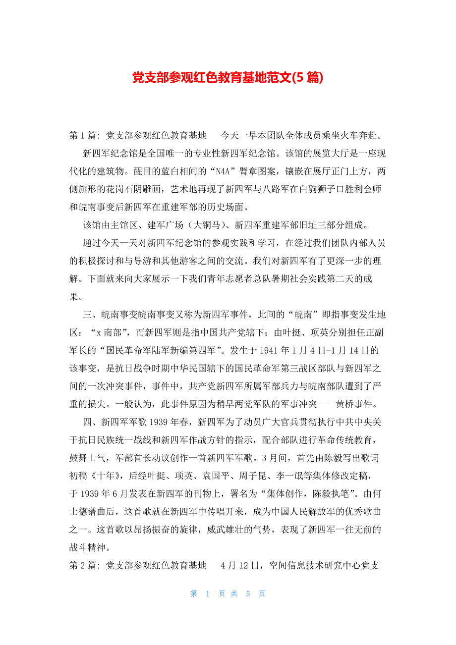 党支部参观红色教育基地范文(5篇)_第1页