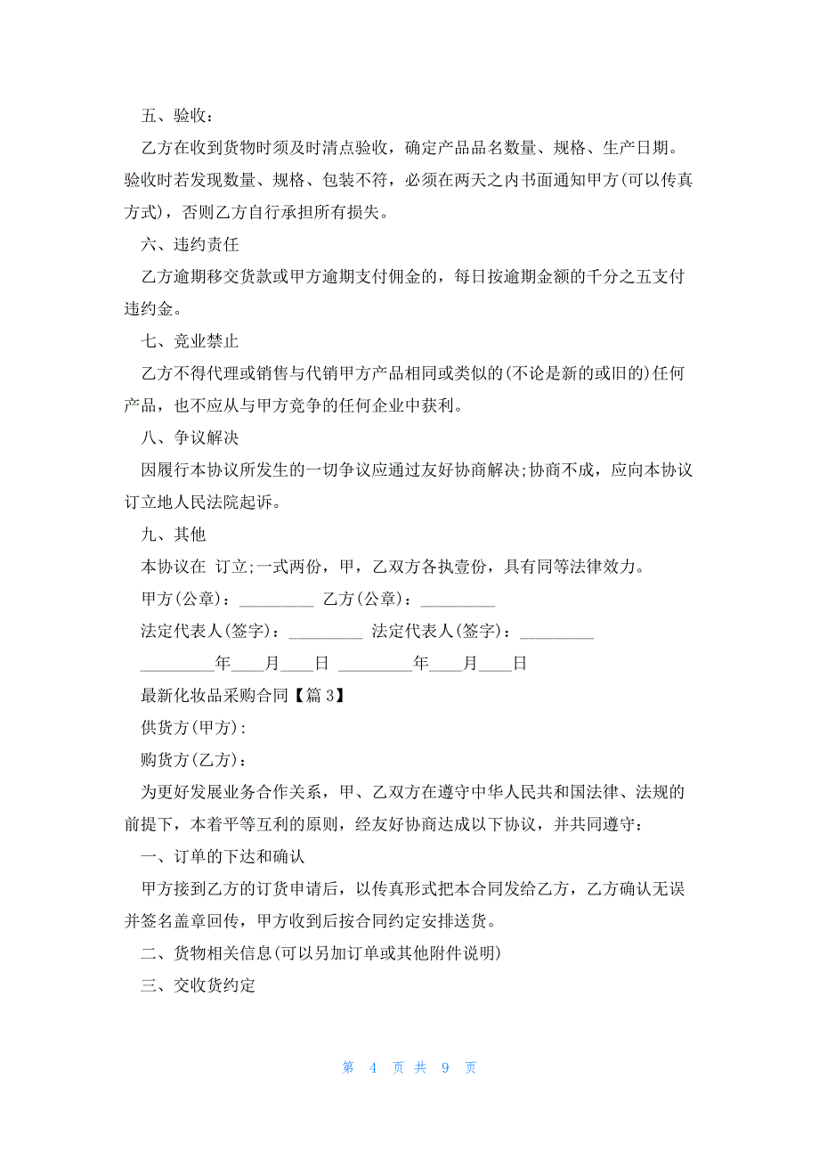 化妆品采购合同5篇_第4页