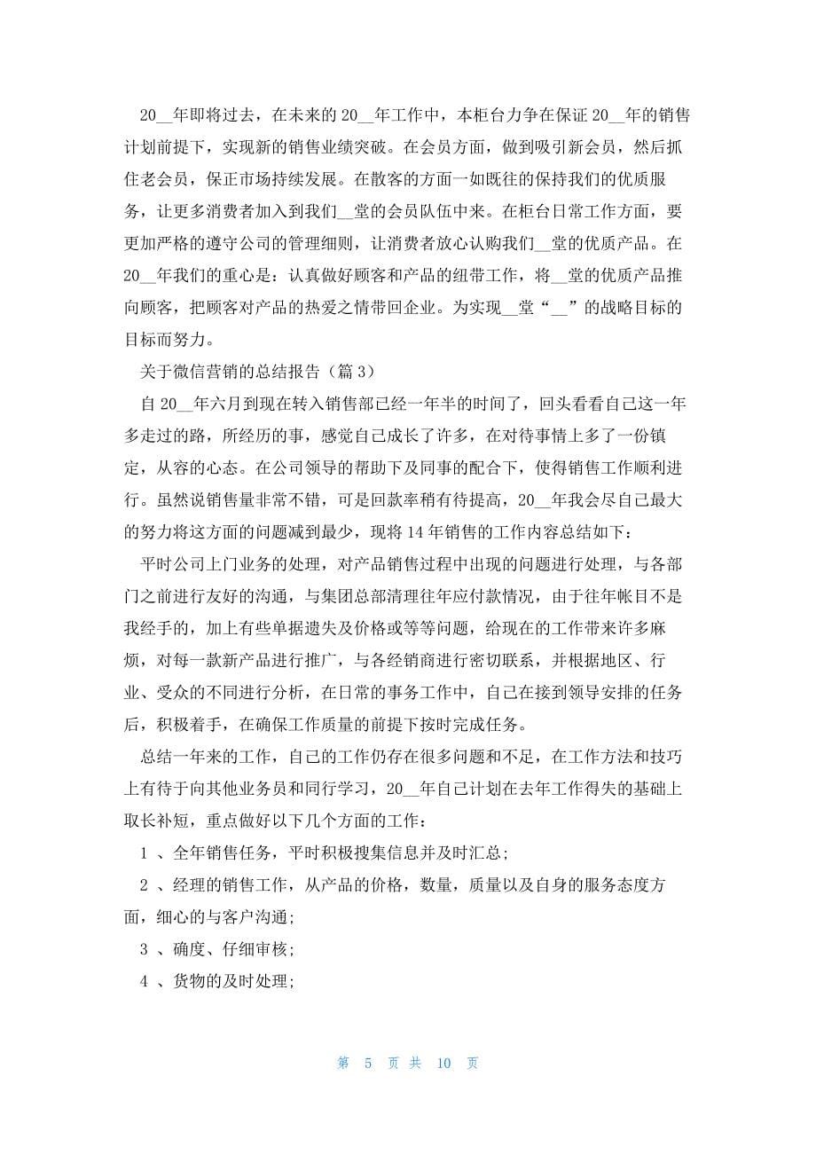 关于微信营销的总结报告(5篇)_第5页