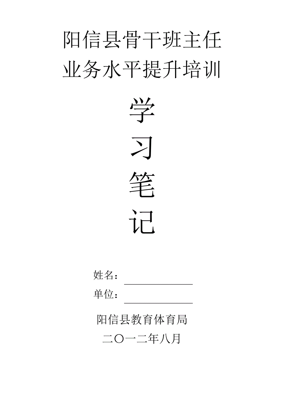 班主任业务培训学习笔记_第1页