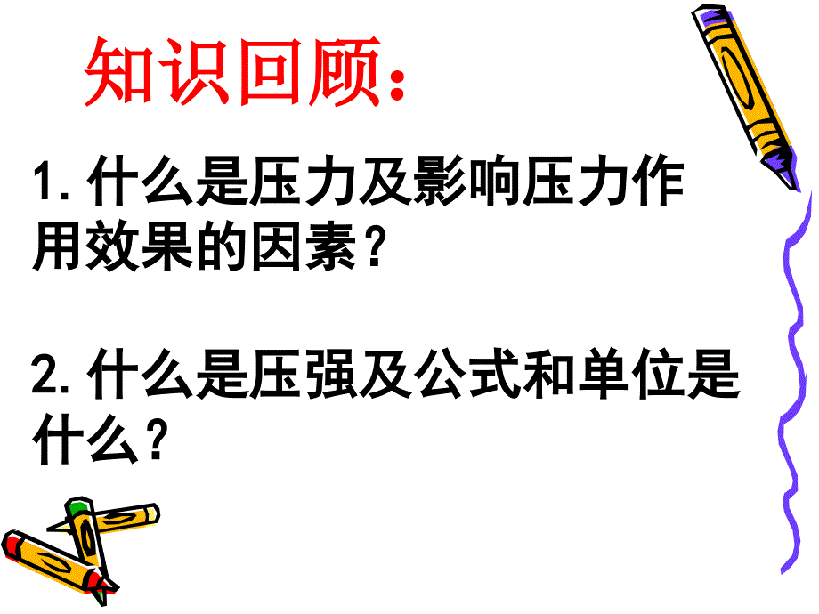 人教版物理八年级下册第九章第二节液体压强课件_第1页